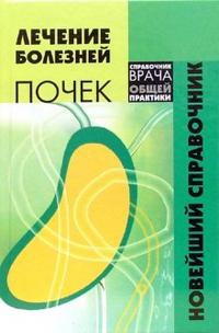 Лечение болезней почек. Новейший справочник, Зиберман И.И., 2007