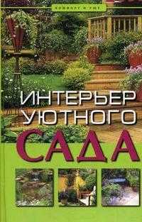 Интерьер уютного сада, Куппер Алекс, 2007