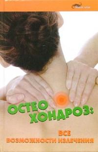 Остеохондроз: Все возможности излечения, Брусникин И.В., 2007
