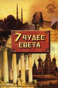 Семь чудес света, Литвинова У., 2007