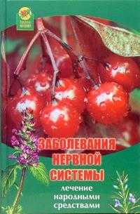 Заболевания нервной системы: Лечение народными средствами, Грушина Н.С., 2007