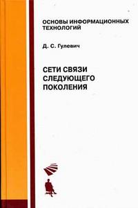Сети связи следующего поколения, Гулевич Д.С., 2009