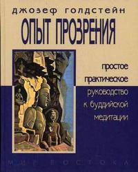 Опыт прозрения: простое практическое руководство к буддийской медитации, Голдстейн Д., 2007