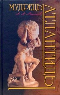 Мудрецы Атлантиды, Маслов Александр, 2007