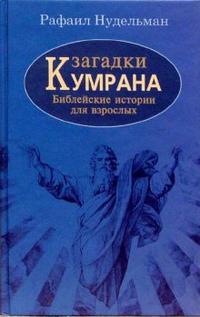 Загадки Кумрана. Библейские истории для взрослых, Нудельман Рафаил, 2007