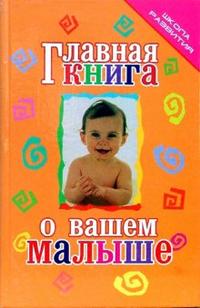 Главная книга о вашем малыше, Тележникова Татьяна, 2007