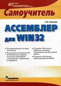 Ассемблер для Win 32, Галисеев Г.В., 2007