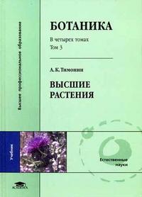 Ботаника. В 4-х томах. Том 3. Высшие растения. Гриф УМО по классическому университетскому образованию, Тимонин А.К., 2007