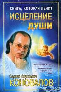 Книга, которая лечит. Исцеление Души, Коновалов С.С., 2010