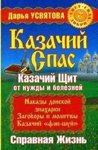 Казачий спас. Казачий щит от нужды и болезней. Справная жизнь, Усвятова Д., 2011