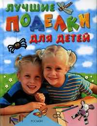 Лучшие поделки для детей, , 2008