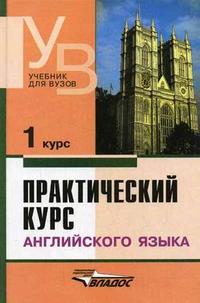 Практический курс английского языка. 1 курс. Гриф МО РФ, Аракин В.Д., 2012