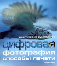 Цифровая фотография: Способы печати, Эванс Дункан, 2007