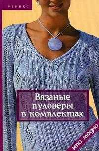 Вязаные пуловеры в комплектах, Жадько Е.Г., 2007
