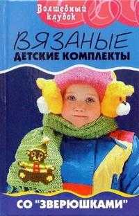 Вязаные детские комплекты со "зверюшками", Сушинскас Людмила, 2007