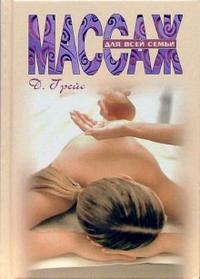 Массаж для всей семьи, Грейс Дебора, 2007