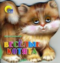 Веселые котята, Лясковский Виктор, 2011