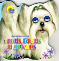 Тобик, Бобик и Дружок, Лясковский Виктор, 2010