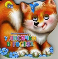 У лисички в гостях, Лясковский Виктор, 2010