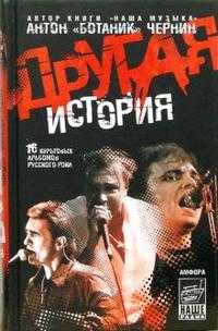 Другая история, Чернин Антон, 2007