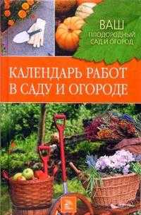 Календарь работ в саду и огороде, Купличенко А.А., 2007