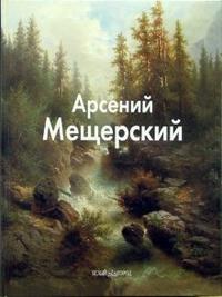 Арсений Мещерский, Пономарева Татьяна, 2009