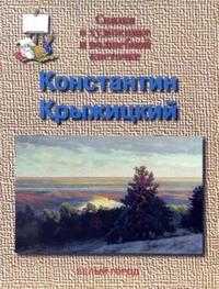 Константин Крыжицкий. Сказка о художнике и волшебной кисточке, Скоков Геннадий, 2007