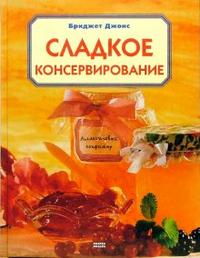 Сладкое консервирование, Джонс Бриджит, 2006