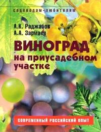 Виноград на приусадебном участке: Пособие для садоводов-любителей, Раджабов Амагомед, 2010