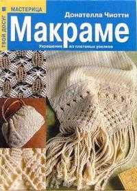 Макраме. Украшения из плетеных узелков, Чиотти Донателла, 2006
