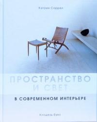 Пространство и свет в современном интерьере, Соррел Кэтрин, 2012