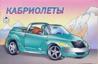 Раскраска: Кабриолеты, , 2011
