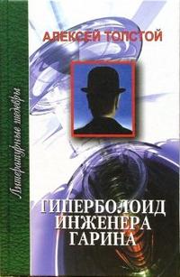 Гиперболоид инженера Гарина, Толстой Алексей Николаевич, 2007