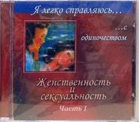 Audio CD. Женственность и сексуальность: Часть 1, , 0000