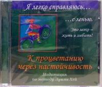 Audio CD. К процветанию через настойчивость. Медитация по методу Луизы Хей, , 0000