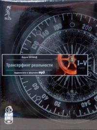 CD-ROM (MP3). Трансерфинг реальности. Ступень I-V, , 0000