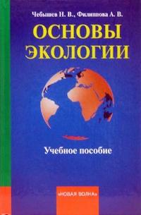 Основы экологии. Учебное пособие, Чебышев Николай, 2010