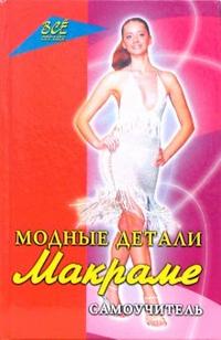 Модные детали макраме. Самоучитель, Головань Татьяна, 2007
