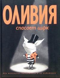 Оливия спасает цирк, Фалконер Ян, 2007