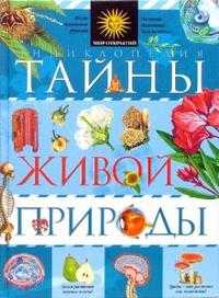 Тайны живой природы, Капорали Ренато, 2012