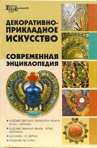 Декоративно-прикладное искусство. Современная энциклопедия, Варава Лариса, 2007
