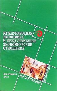 Международная экономика и международные экономические отношения, Симонов Юрий, 2007