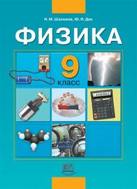 Физика. 9 класс. Учебник, Шахмаев Н.М., 2010