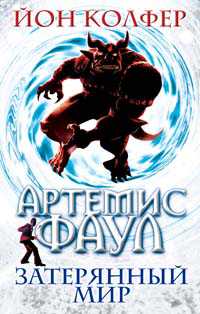 Артемис Фаул. Затерянный мир, Колфер Й., 2010