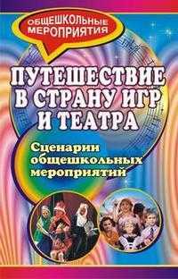 Путешествие в страну игр и театра: сценарии общешкольных мероприятий, Гальцова, 2007