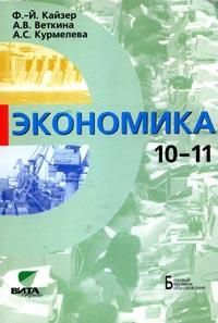 Экономика: Базовый курс для 10-11 классов общеобразовательных учреждений, Кайзер Ф.-Й., 2010