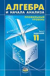 Алгебра и начала анализа. Профильный уровень. 11 класс. В 2-х частях. Часть 2: Задачник, Мордкович Александр Григорьевич, 2007
