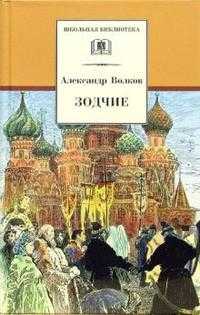 Зодчие, Волков Александр Мелентьевич, 2012