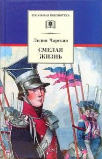 Смелая жизнь, Чарская Лидия, 2012