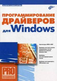 Программирование драйверов для Windows, Комиссарова В., 2007